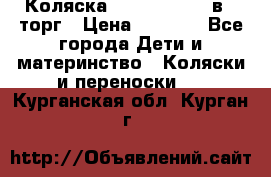 Коляска Tutis Zippy 2 в 1 торг › Цена ­ 6 500 - Все города Дети и материнство » Коляски и переноски   . Курганская обл.,Курган г.